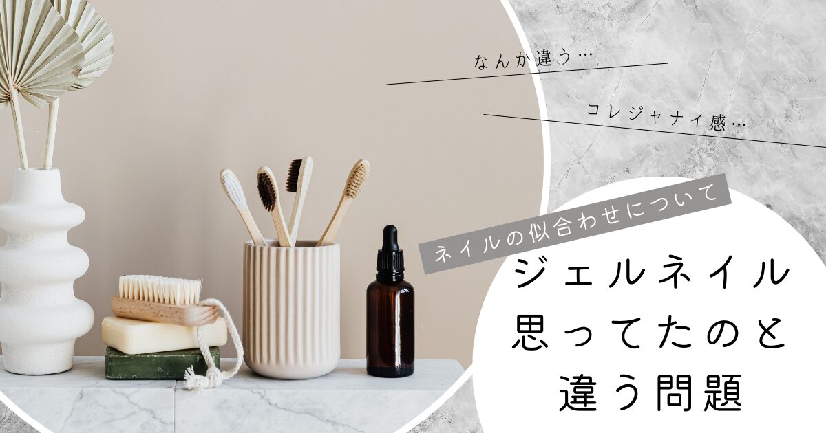 ネイルって、思ってたのと違う仕上がりになるのが6割以上の確率で無いですか？って話