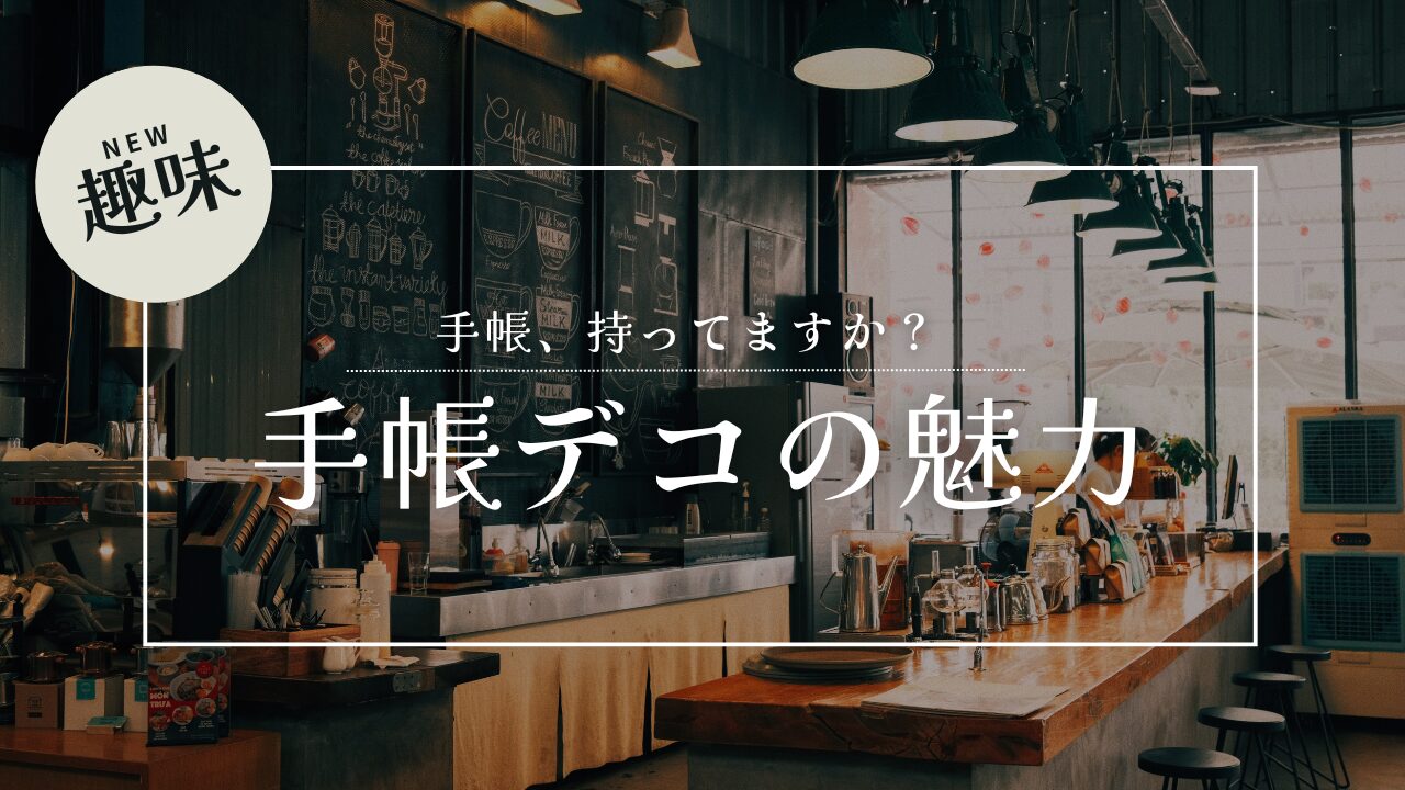 【新しい趣味発見】手帳デコ・手帳コラージュの魔力