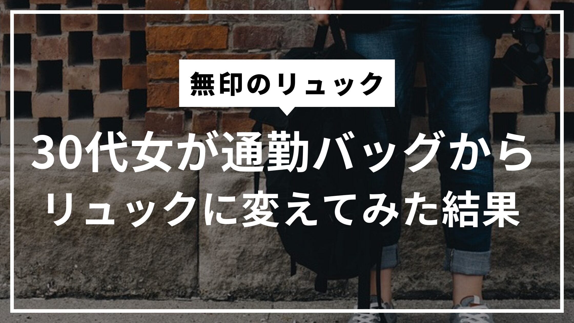 30代女が通勤バッグからリュックに変えてみた結果【無印リュック】