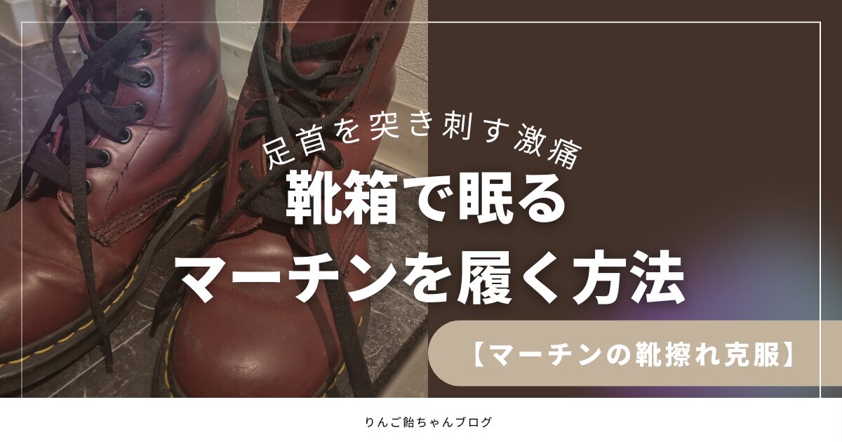 【マーチンの靴擦れ克服】足首を突き刺す激痛。靴箱で眠るマーチンを履く方法