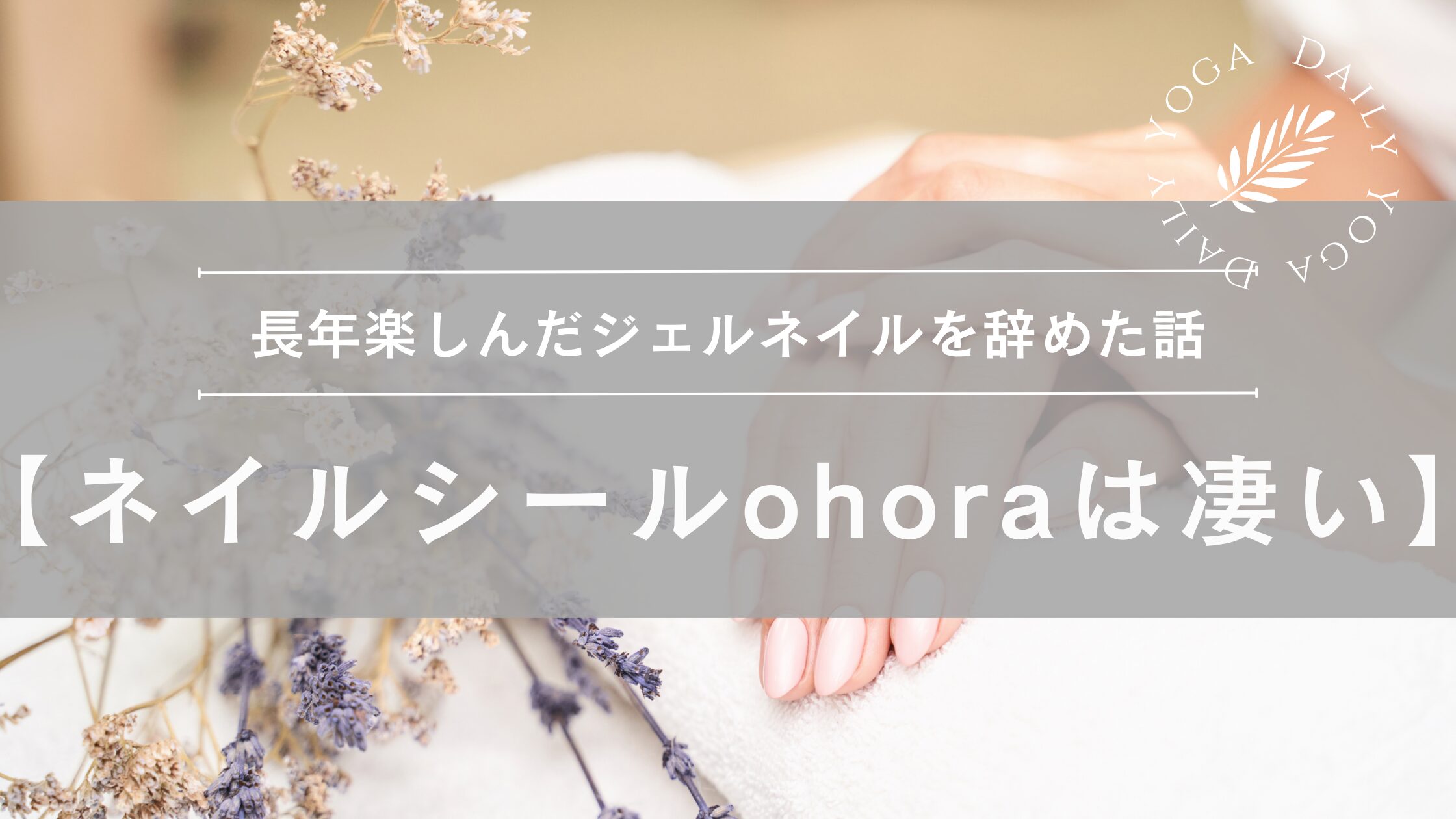 長年楽しんだジェルネイルを辞めた話