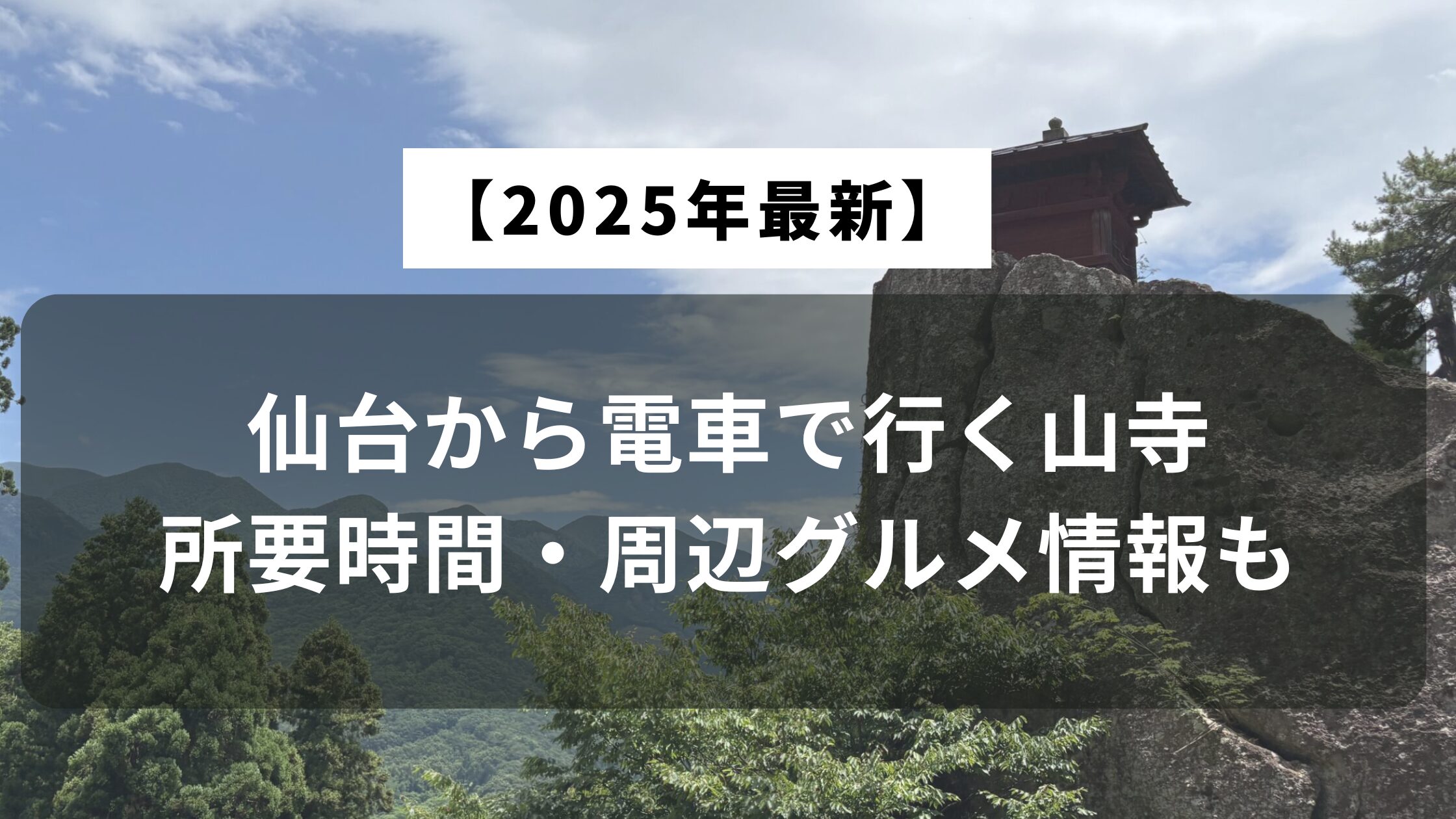 仙台から電車で行く山寺