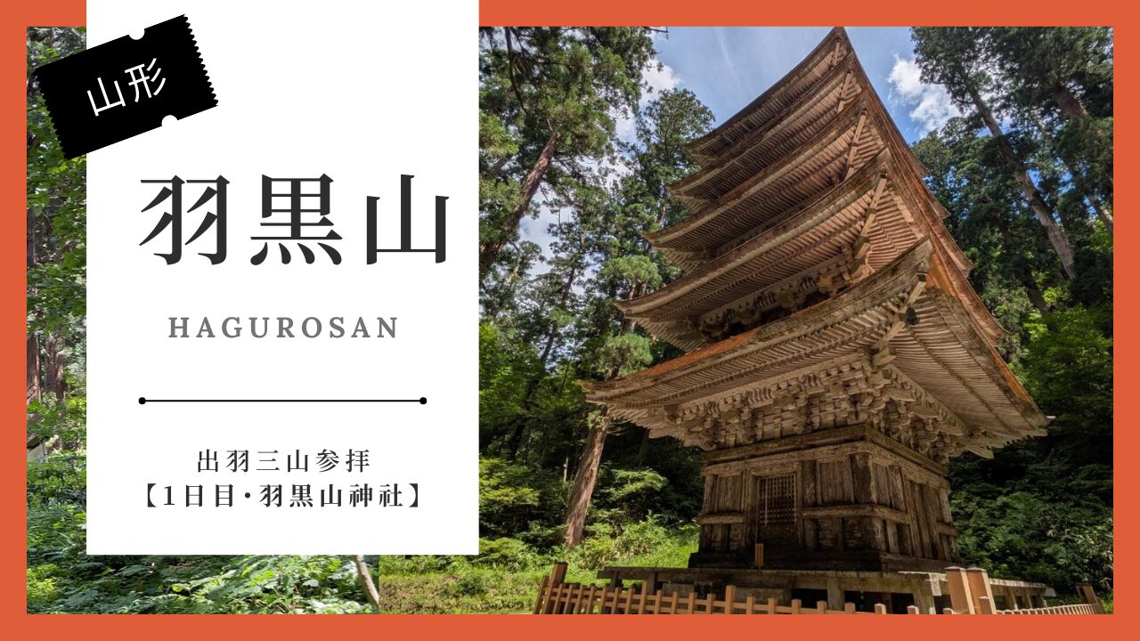 【体験記】出羽三山参拝｜仙台から車で行ってきた。所要時間・注意点まとめ【1日目・羽黒山神社】