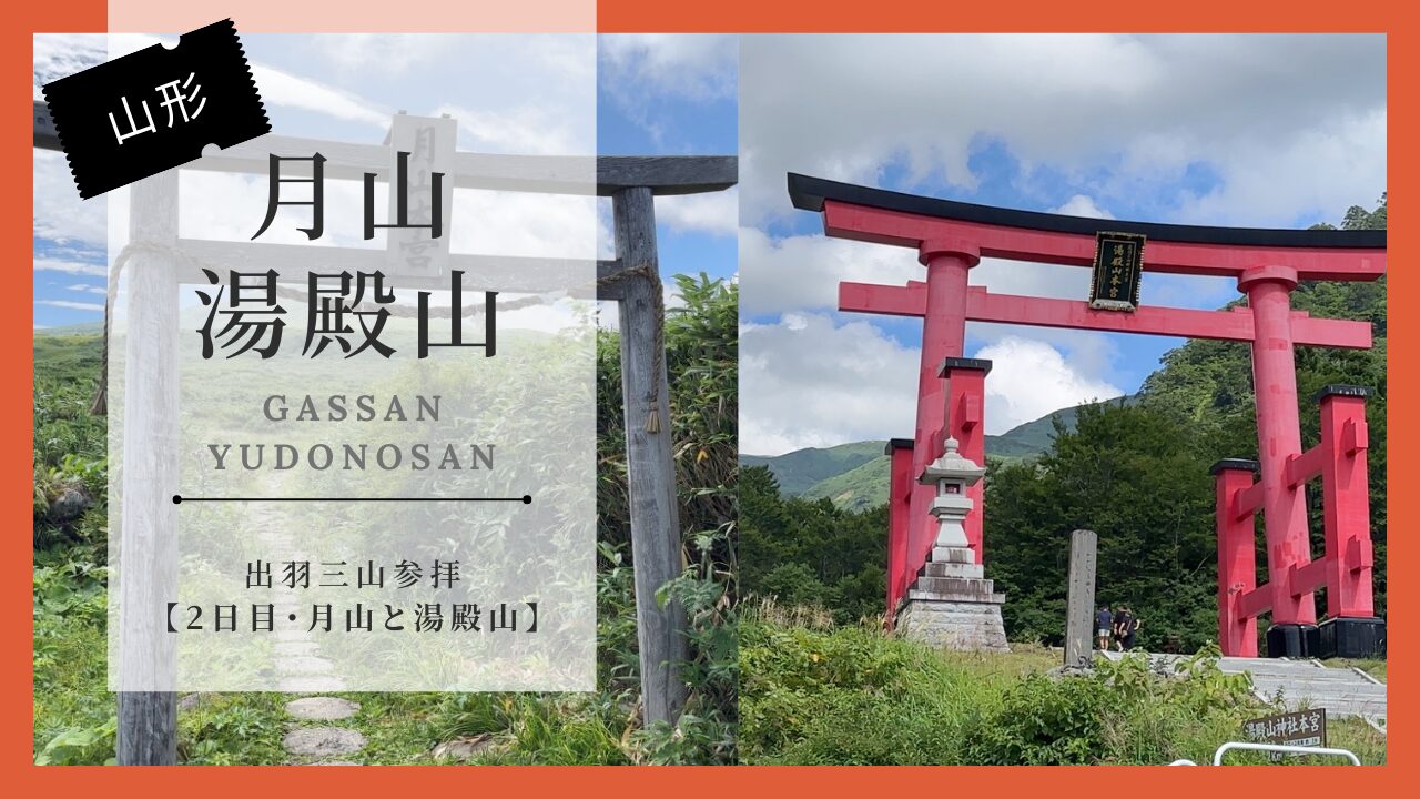 出羽三山参拝｜仙台から車で行ってきた。所要時間・注意点まとめ【2日目・月山から湯殿山】
