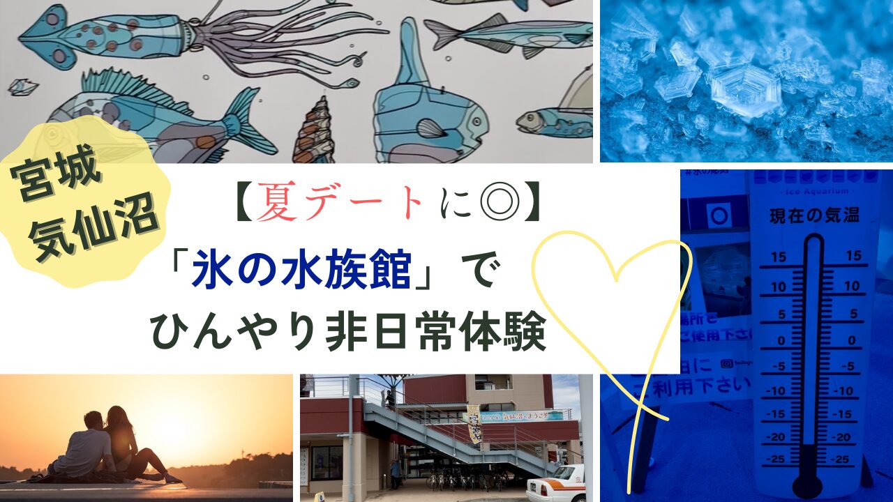 【夏デートに◎】宮城・気仙沼「氷の水族館」でひんやり非日常体験