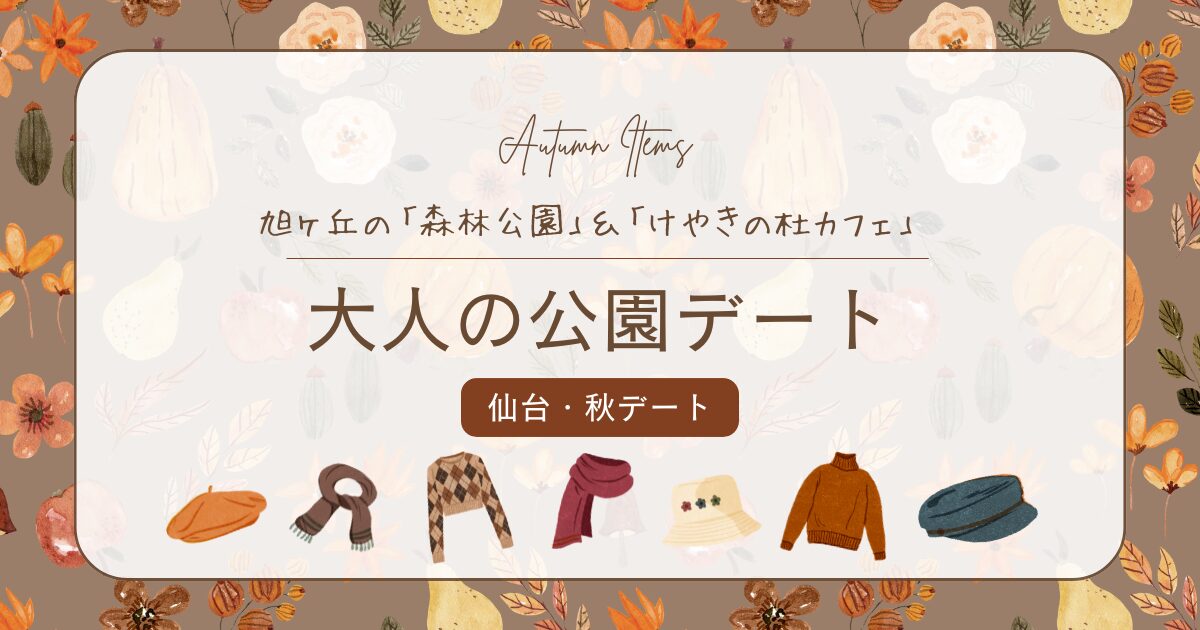 仙台・秋デートにおすすめ！旭ヶ丘の「森林公園」＆「けやきの杜カフェ」で大人の公園デート