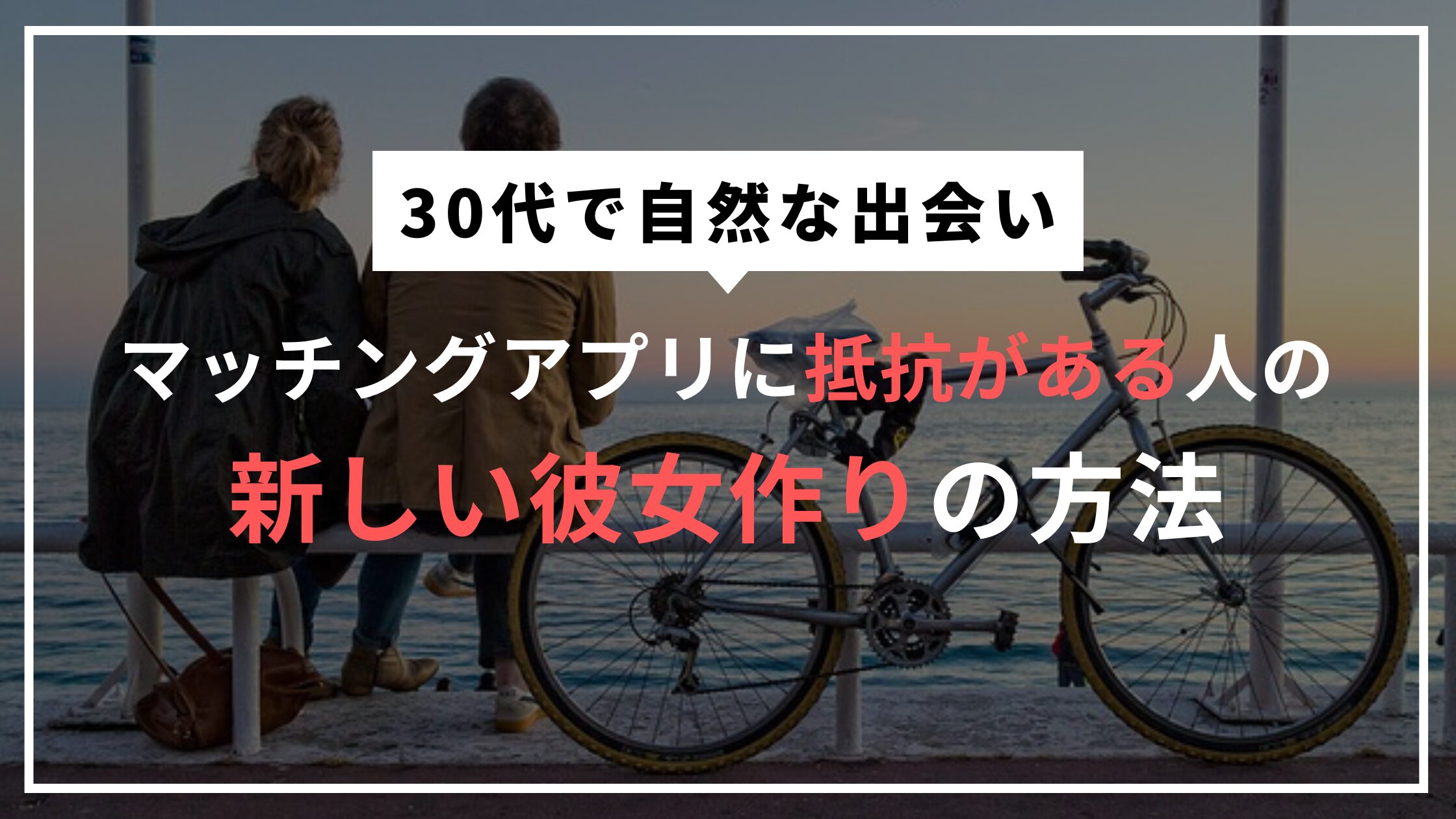 30代で自然な出会い|マッチングアプリに抵抗がある人の新しい彼女作りの方法