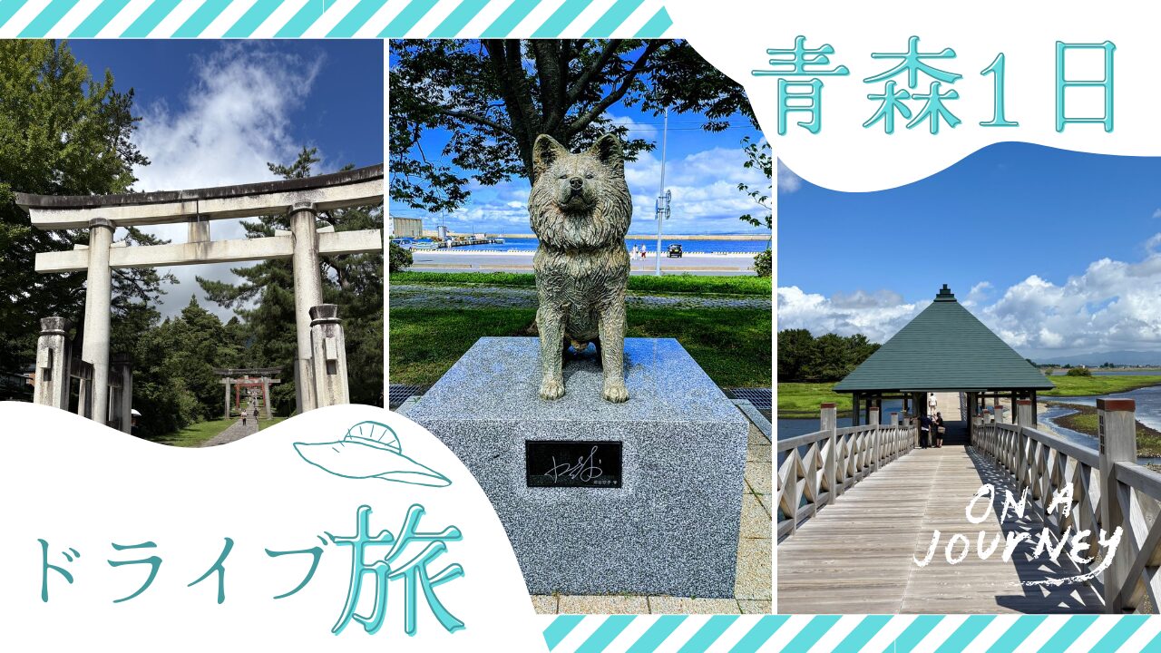 青森1日ドライブコース｜岩木山神社・鶴の舞橋・立佞武多の館をめぐる絶景と歴史旅