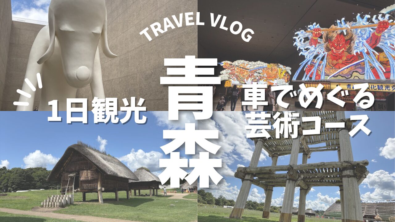 青森ドライブコース｜新青森から日帰り観光モデルコース【歴史・アート・お土産満喫コース】