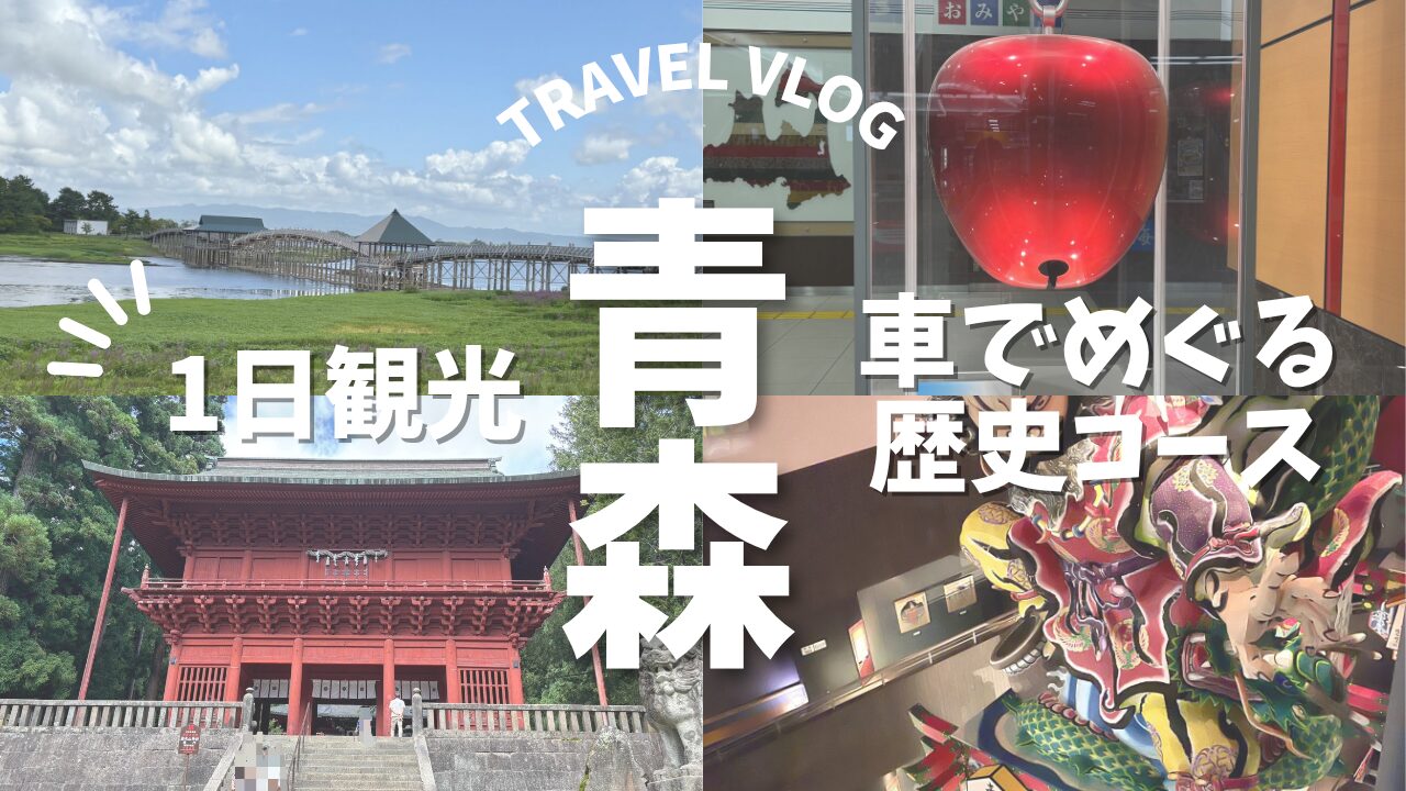 青森観光モデルコース1