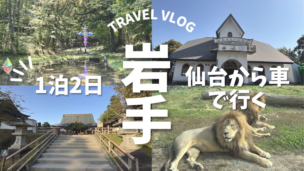 仙台から車で行く！岩手1泊2日ドライブ旅【観光モデルコース】