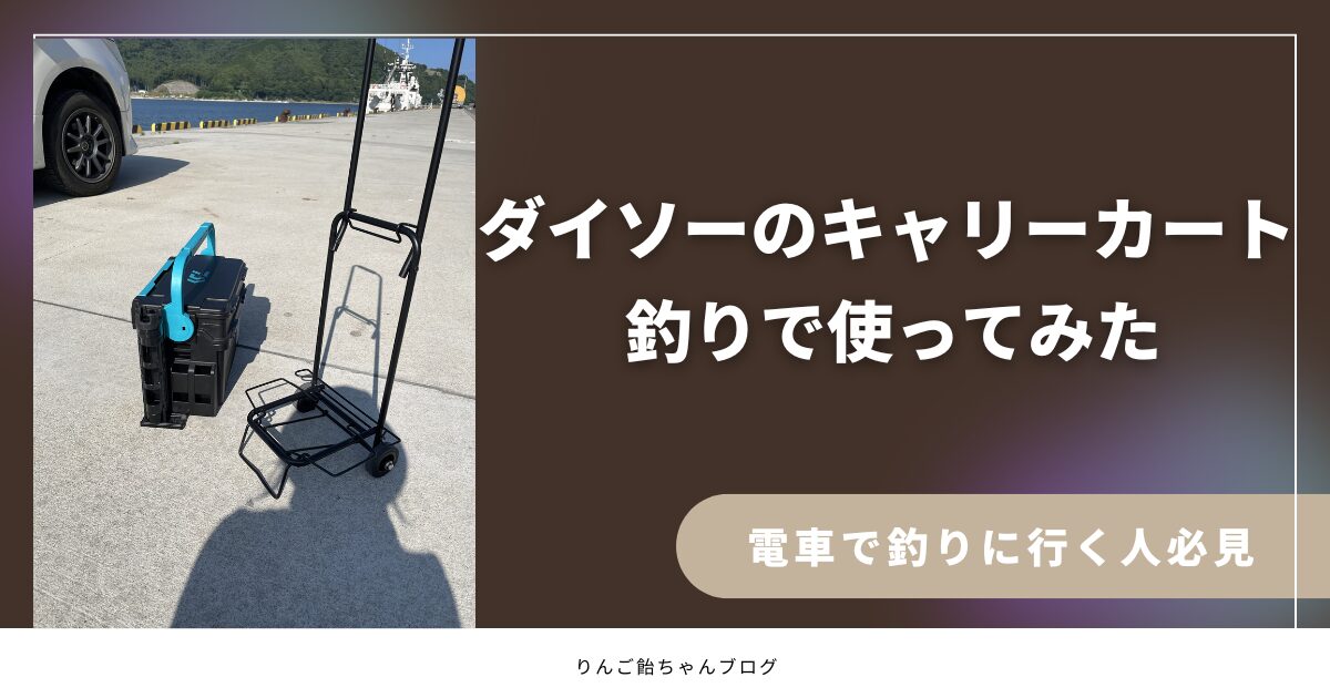 【電車で釣りに行く人必見】ダイソーのキャリーカート、釣りで使ってみた