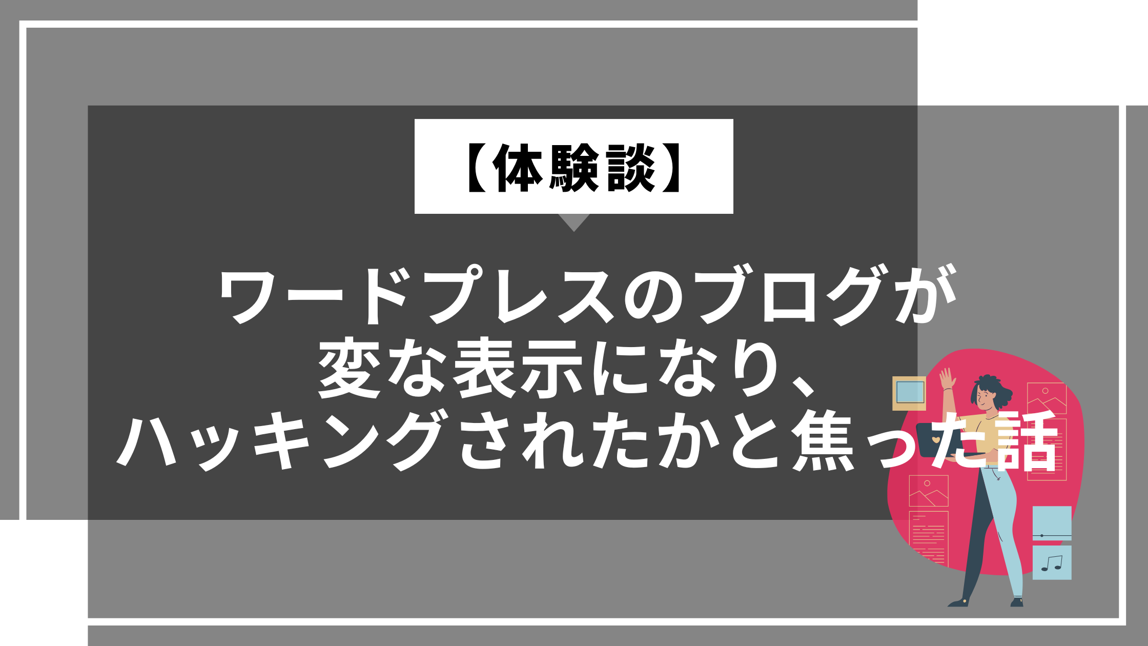 ワードプレスのブログが変な表示になり、ハッキングされたかと焦った話