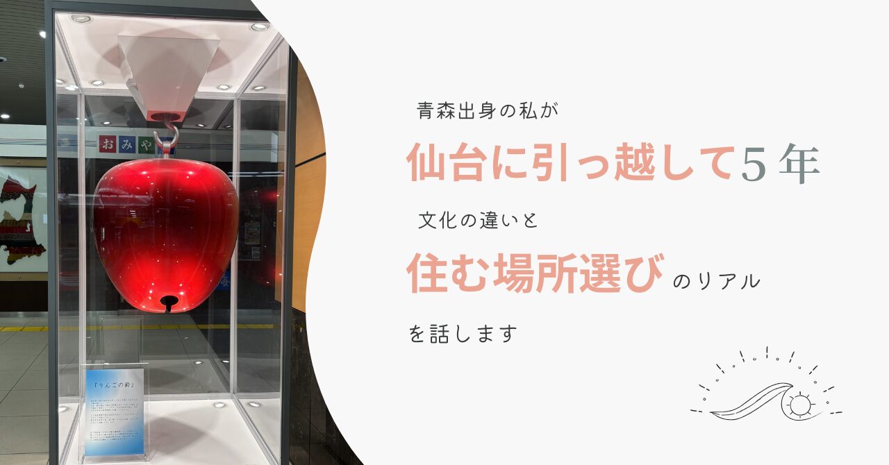 【仙台 移住】青森出身の私が仙台に引っ越して5年。文化の違いと“住む場所選び”のリアルを話します