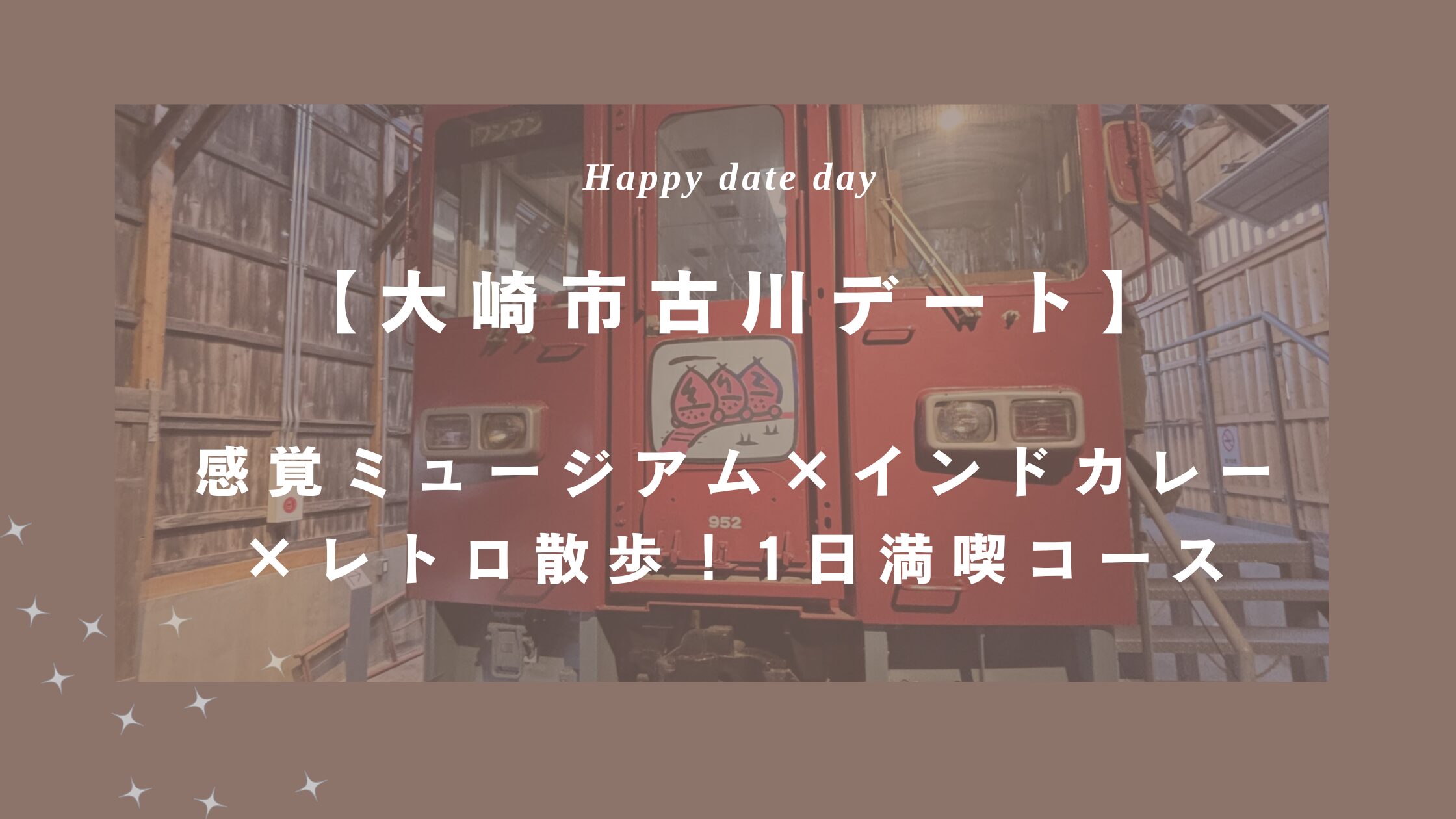 感覚ミュージアム×インドカレー×レトロ散歩！1日満喫コース