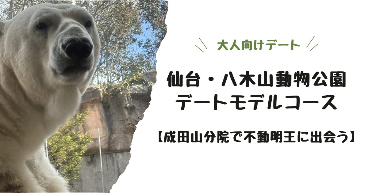 【大人向けデート】仙台・八木山動物公園デートモデルコース【成田山分院で不動明王に出会う】