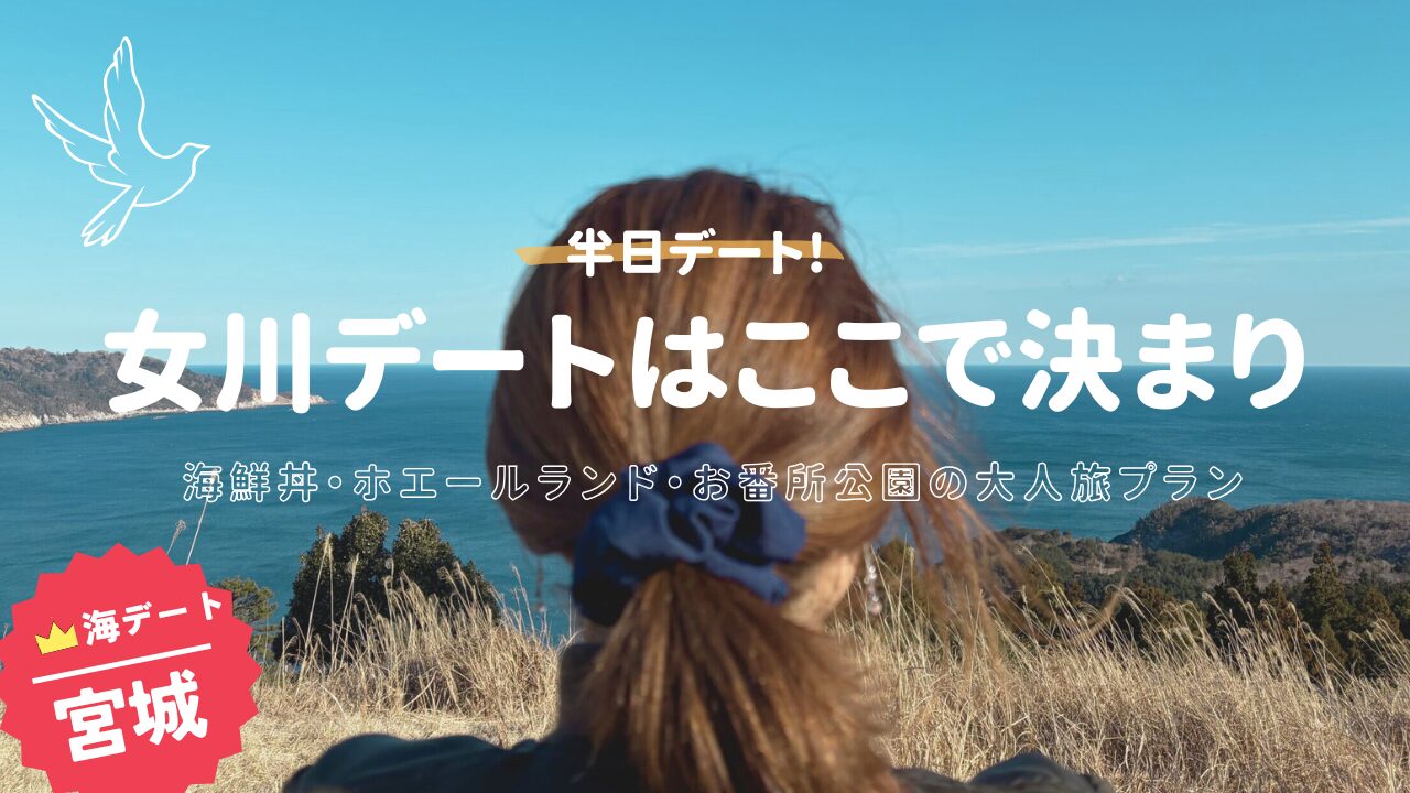女川デートはここで決まり海鮮丼・ホエールランド・お番所公園の大人旅プラン