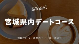 宮城県デートコース