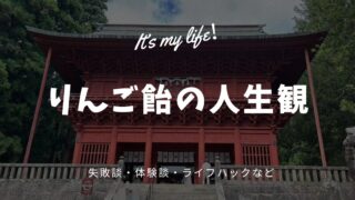 りんご飴の人生観