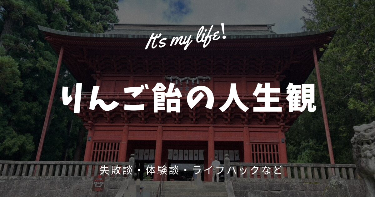 りんご飴の人生観