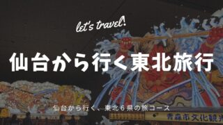 仙台から行く東北旅行