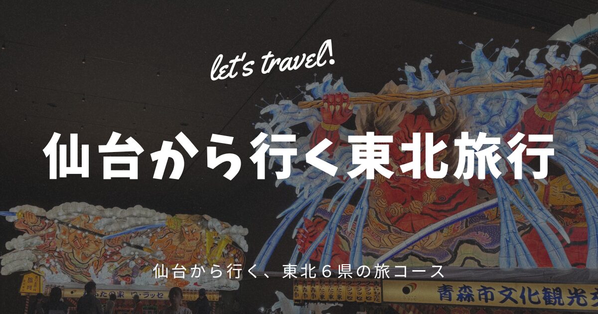仙台から行く東北旅行