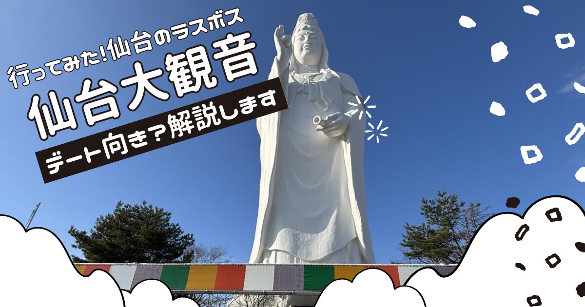 【行ってみた】仙台大観音はデート向き？パワースポット・撮影スポット・周辺ランチまとめ