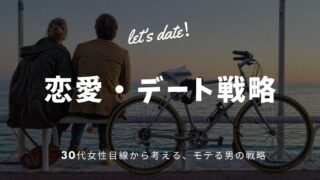 恋愛・デート戦略