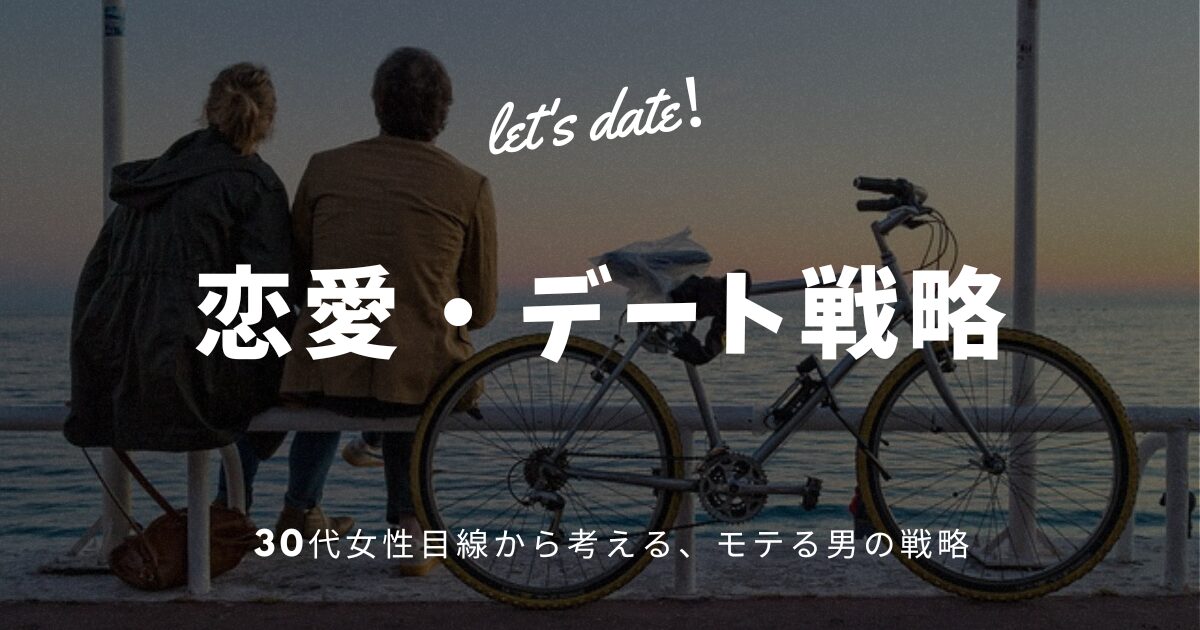 恋愛・デート戦略