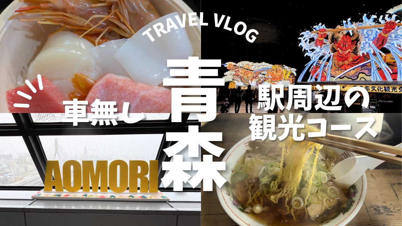 【車無しで青森駅観光】青森出身者が考える、ラーメン＆グルメを満喫する王道モデルコース