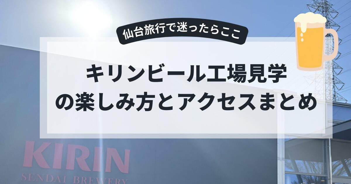 キリンビール工場見学の楽しみ方とアクセスまとめ