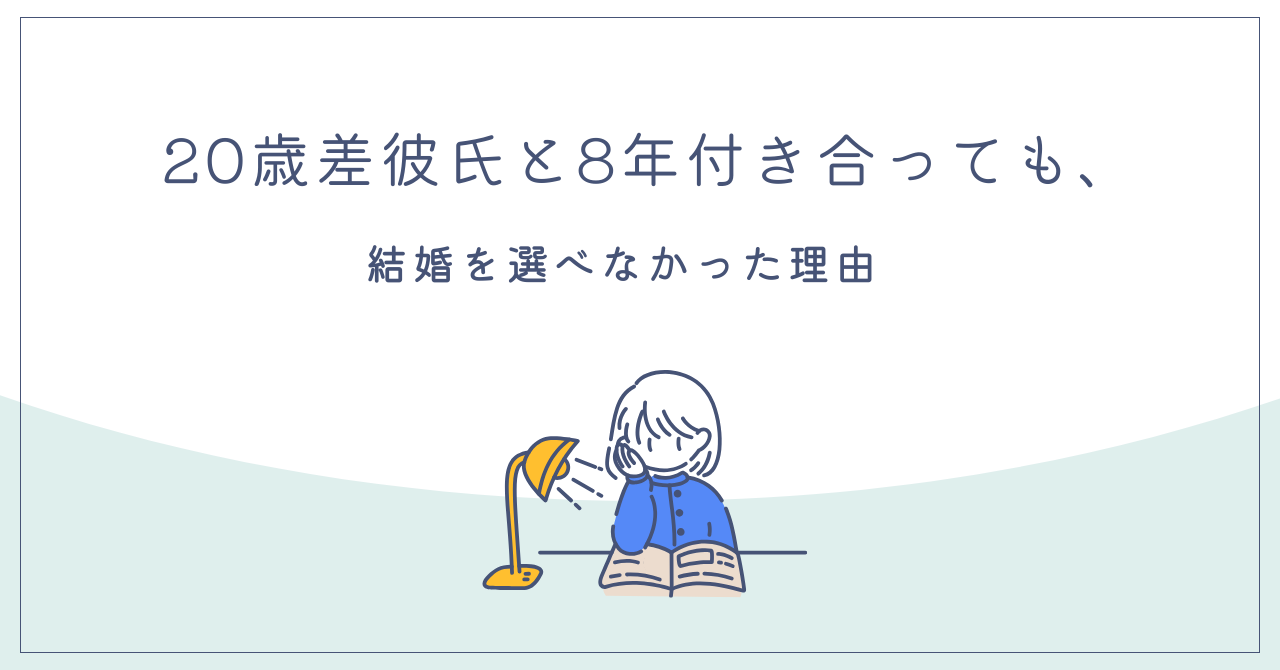 20歳差彼氏と8年付き合っても、結婚を選べなかった理由