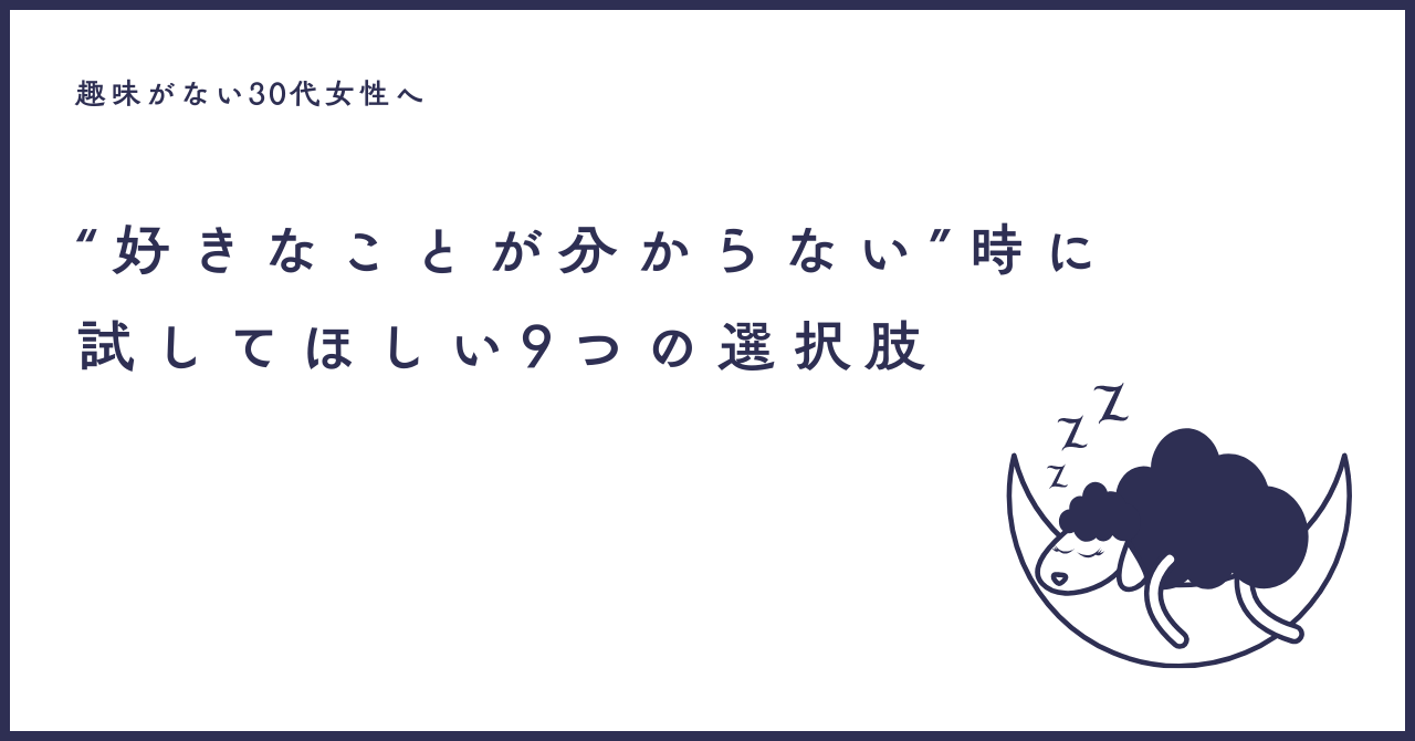 趣味がない30代女性へ“好きなことが分からない”時に試してほしい9つの選択肢