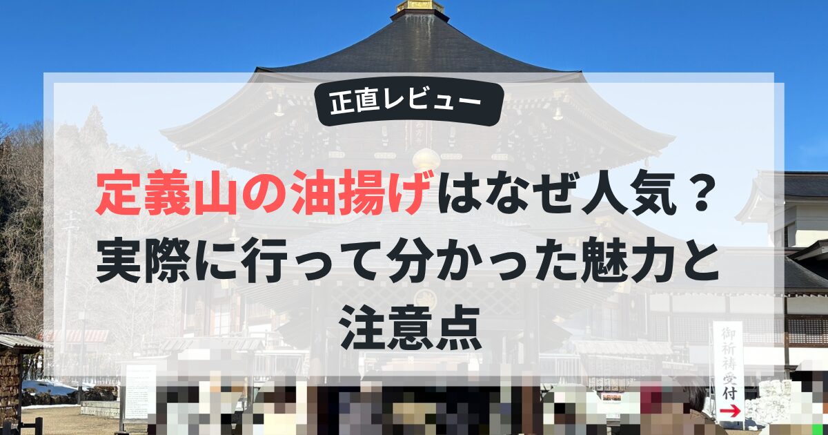 【正直レビュー】定義山の油揚げはなぜ人気？実際に行って分かった魅力と注意点