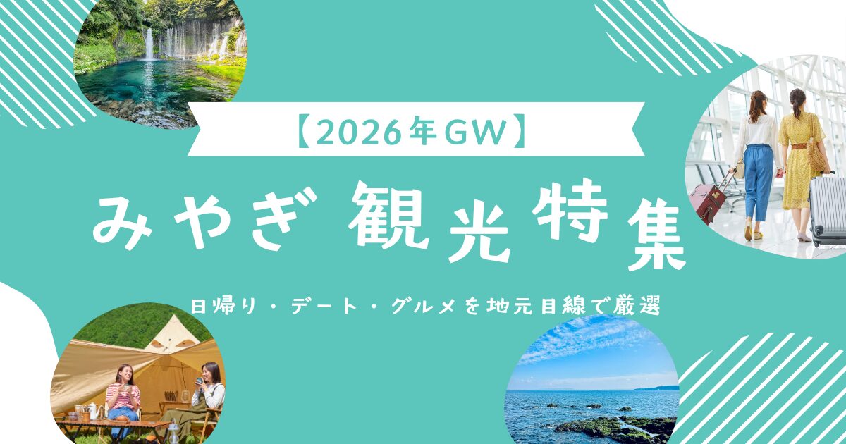 【2026年GW】宮城観光おすすめまとめ｜日帰り・デート・グルメを地元目線で厳選