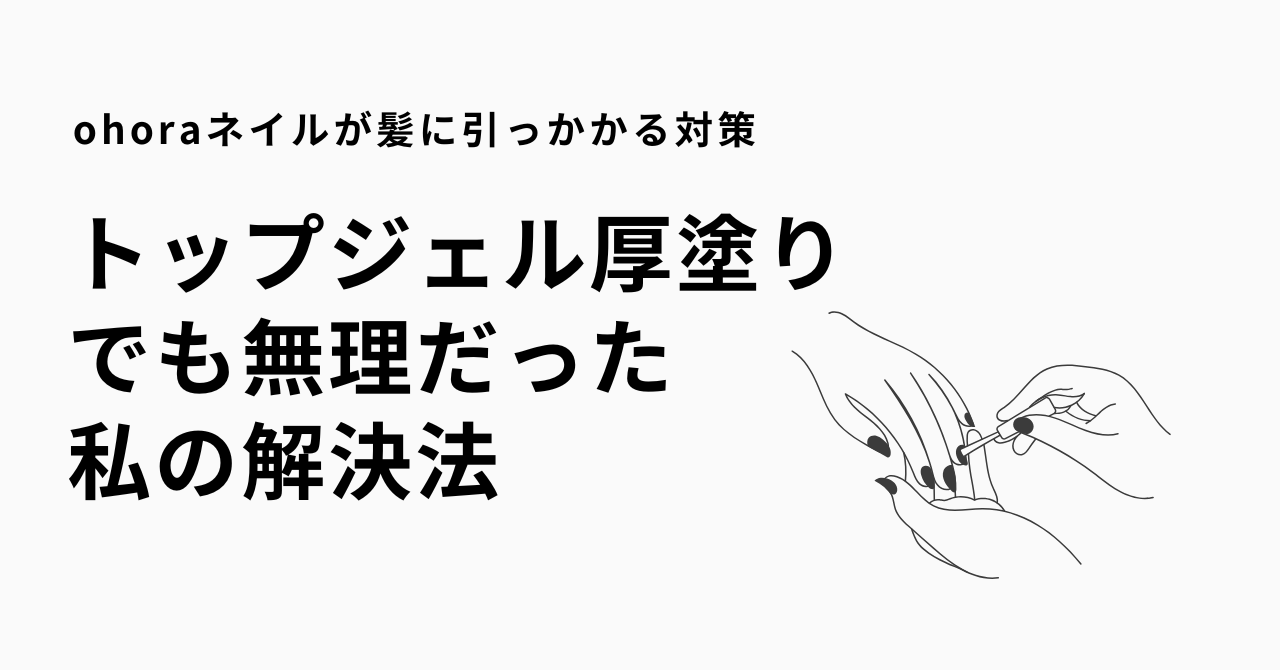 ohoraネイルが髪に引っかかる対策