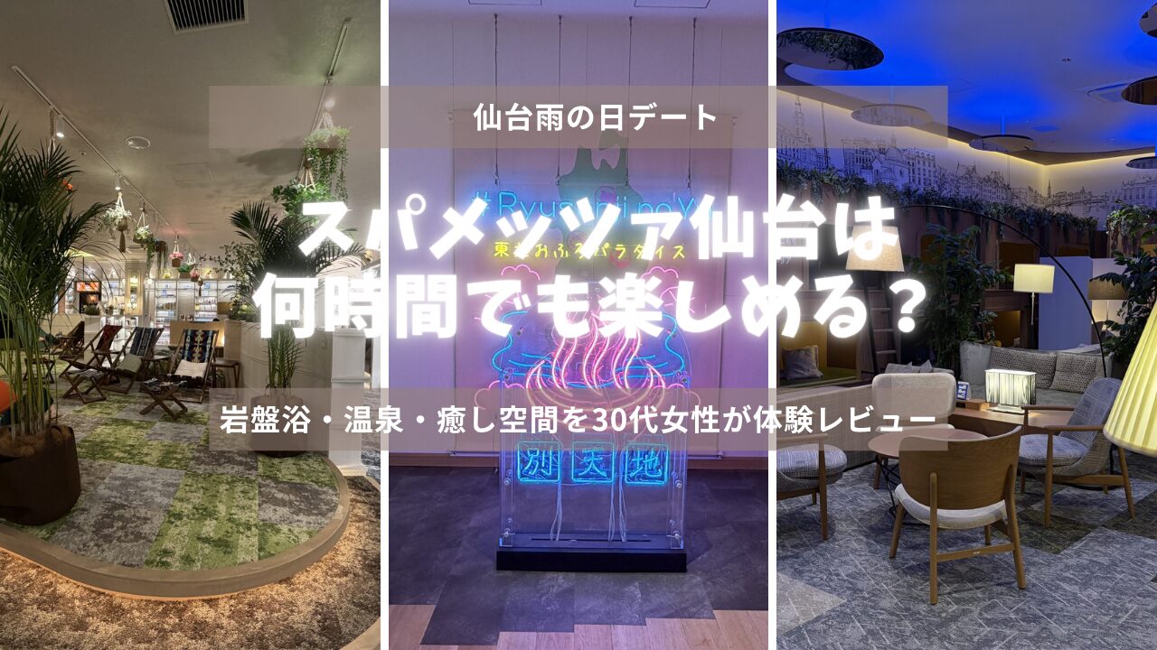 【仙台雨の日デート】スパメッツァ仙台は何時間でも楽しめる？岩盤浴・温泉・癒し空間を30代女性が体験レビュー
