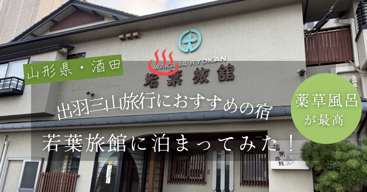 【酒田】若葉旅館に泊まってみた！リニューアル客室と薬草風呂が最高｜出羽三山旅行におすすめの宿