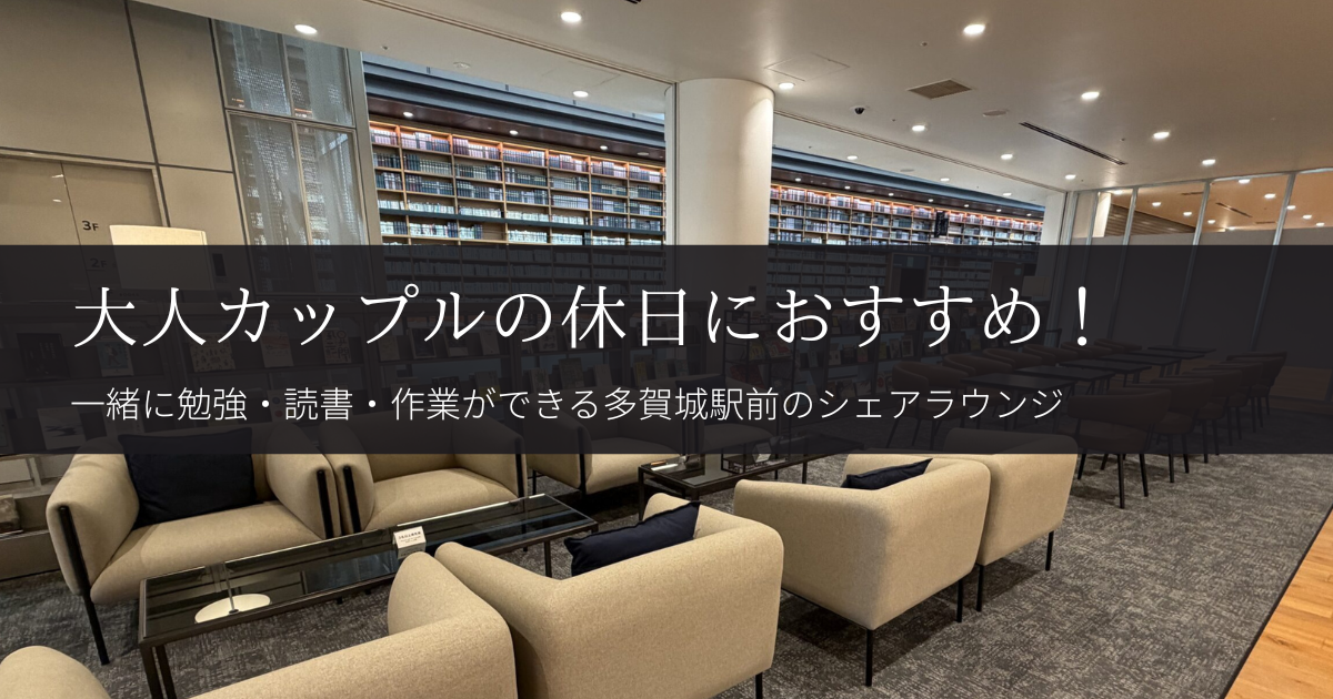 大人カップルの休日におすすめ！一緒に勉強・読書・作業ができる多賀城駅前のシェアラウンジ