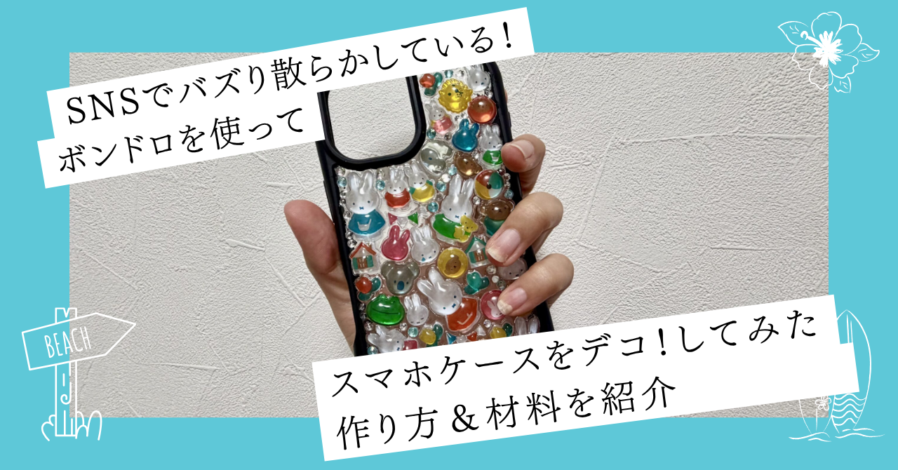 ミッフィーのボンボンドロップシールでスマホケースをデコ！作り方＆完成レビュー